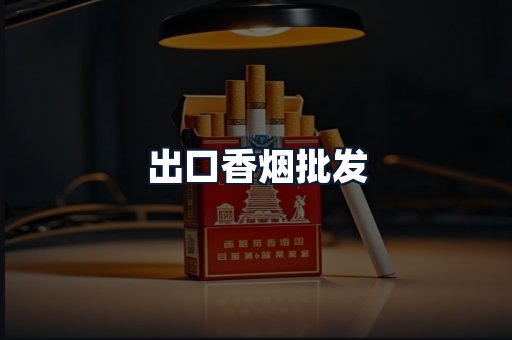 出口香烟批发