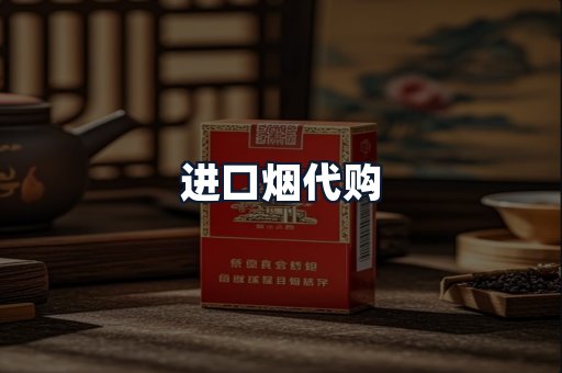 进口烟代购
